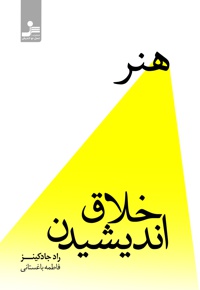 هنر خلاق اندیشیدن